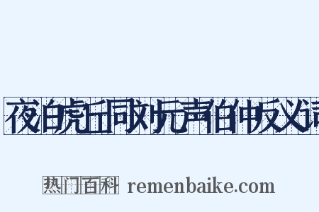 夜泊虎丘同刘元声伯仲反义词是什么意思的图片